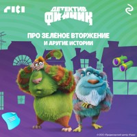 Детектив Финник. Про зелёное вторжение и другие истории - авторов Коллектив - Hörbuch