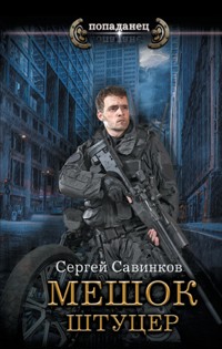 Мешок. Штуцер - Сергей Савинков - E-Book