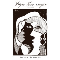 Утро было глазом - Игорь Белодед - Hörbuch