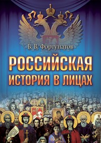 Российская история в лицах - В. Фортунатов - E-Book