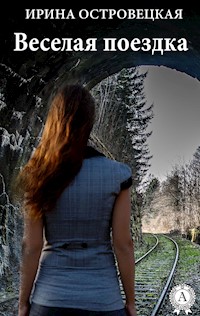 Веселая поездка - Ирина Островецкая - E-Book