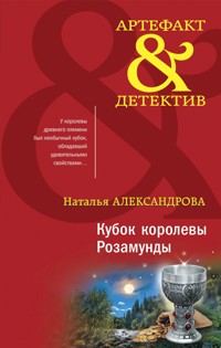 Кубок королевы Розамунды - Наталья Александрова - E-Book