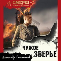 Чужое зверье - Тамоников Александр - Hörbuch