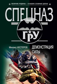 Демонстрация силы - Михаил Нестеров - E-Book