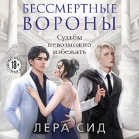 Бессмертные Вороны - Лера Сид - Hörbuch