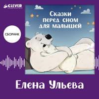 Сказки перед сном для малышей. Сборник Елены Ульевой - Елена Ульева - Hörbuch