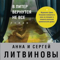 В Питер вернутся не все - Анна Литвинова - Hörbuch