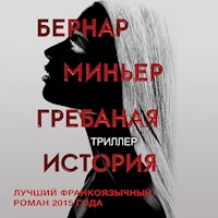 Гребаная история - Бернар Миньер - Hörbuch