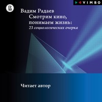 Смотрим кино, понимаем жизнь: 23 социологических очерка - Вадим Радаев - Hörbuch