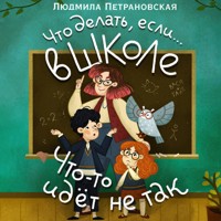 Что делать, если… в школе что-то идет не так? - Людмила Петрановская - Hörbuch