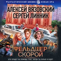 Фельдшер скорой - Алексей Вязовский - Hörbuch