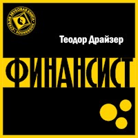Финансист - Теодор Драйзер - Hörbuch