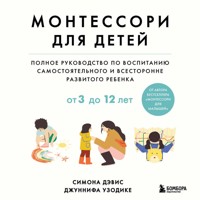 Монтессори для детей. От 3 до 12 лет. Полное руководство по воспитанию самостоятельного и всесторонне развитого ребенка - Симона Дэвис - Hörbuch