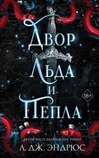Двор льда и пепла - Л. Дж. Эндрюс - E-Book