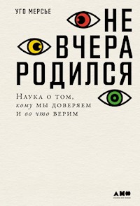 Не вчера родился: Наука о том, кому мы доверяем и во что верим - Уго Мерсье - E-Book