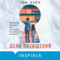 День похищения - Чон Хэён - Hörbuch