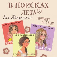 В поисках лета. Комплект из 3 книг Аси Лавринович - Ася Лавринович - Hörbuch
