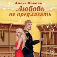 Любовь не предлагать - Алекс Коваль - Hörbuch