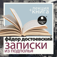 Записки из подполья. Скверный анекдот + Лекция - Федор Достоевский - Hörbuch
