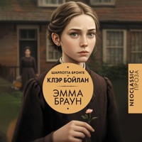 Эмма Браун - Шарлотта Бронте - Hörbuch