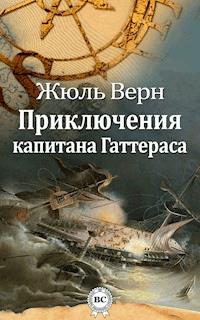 Приключения капитана Гаттераса - Жюль Верн - E-Book