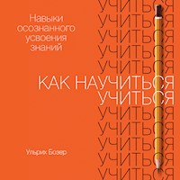 Как научиться учиться: Навыки осознанного усвоения знаний - Ульрих Бозер - Hörbuch
