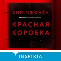 Красная коробка - Ким Чжонён - Hörbuch