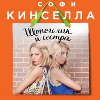 Шопоголик и сестра - Софи Кинселла - Hörbuch