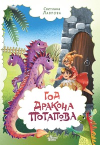 Год дракона Потапова - Светлана Лаврова - E-Book