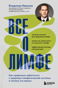 Все о лимфе. Как правильно заботиться о здоровье лимфатической системы и почему это важно - Владимир Ивашков - E-Book
