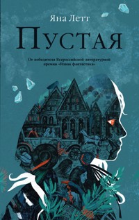 Пустая - Яна Летт - E-Book
