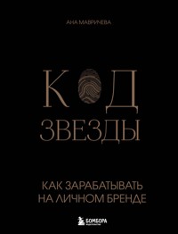 Код звезды. Как зарабатывать на личном бренде - Ана Мавричева - E-Book