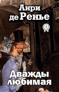 Дважды любимая - Анри де Ренье - E-Book