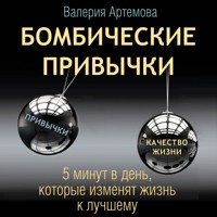 Бомбические привычки. 5 минут в день, которые изменят жизнь к лучшему - Валерия Артемова - Hörbuch