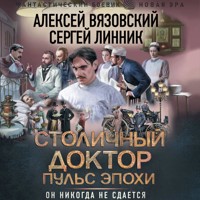 Столичный доктор. Пульс эпохи - Алексей Вязовский - Hörbuch