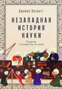 Незападная история науки: Открытия, о которых мы не знали - Джеймс Поскетт - E-Book