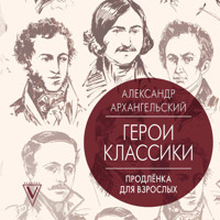 Герои классики: продлёнка для взрослых - Александр Архангельский - Hörbuch