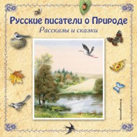 Русские писатели о Природе. Рассказы и сказки - Константин Паустовский - Hörbuch