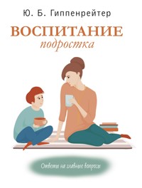 Воспитание подростка - Юлия Гиппенрейтер - E-Book