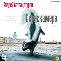 Скунскамера - Андрей Аствацатуров - Hörbuch
