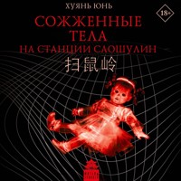 Сожженные тела на станции Саошулин - Хуянь Юнь - Hörbuch