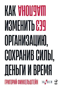 Без шаблона: Как изменить организацию, сохранив силы, деньги и время - Григорий Финкельштейн - E-Book