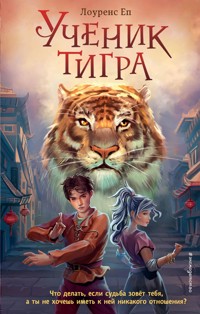 Ученик тигра - Лоуренс Еп - E-Book