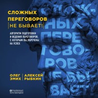 Сложных переговоров не бывает! Алгоритм подготовки и ведения переговоров, с которым вы обречены на успех - Алексей Рыбкин - Hörbuch
