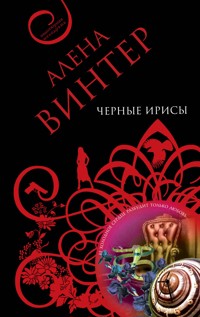 Черные ирисы: роман - Алена Винтер - E-Book