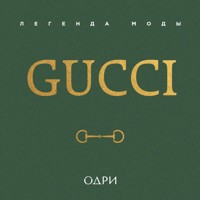 Gucci. Легенда моды - Элисон Джеймс - Hörbuch