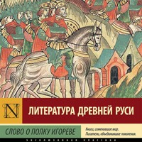 Слово о полку Игореве - Неизвестный автор - Hörbuch