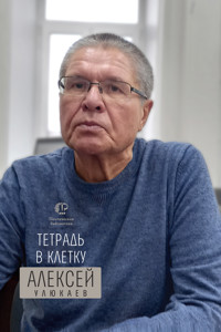 Тетрадь в клетку - Алексей Улюкаев - E-Book