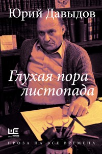 Глухая пора листопада - Юрий Давыдов - E-Book