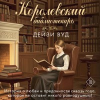 Королевский библиотекарь - Дейзи Вуд - Hörbuch